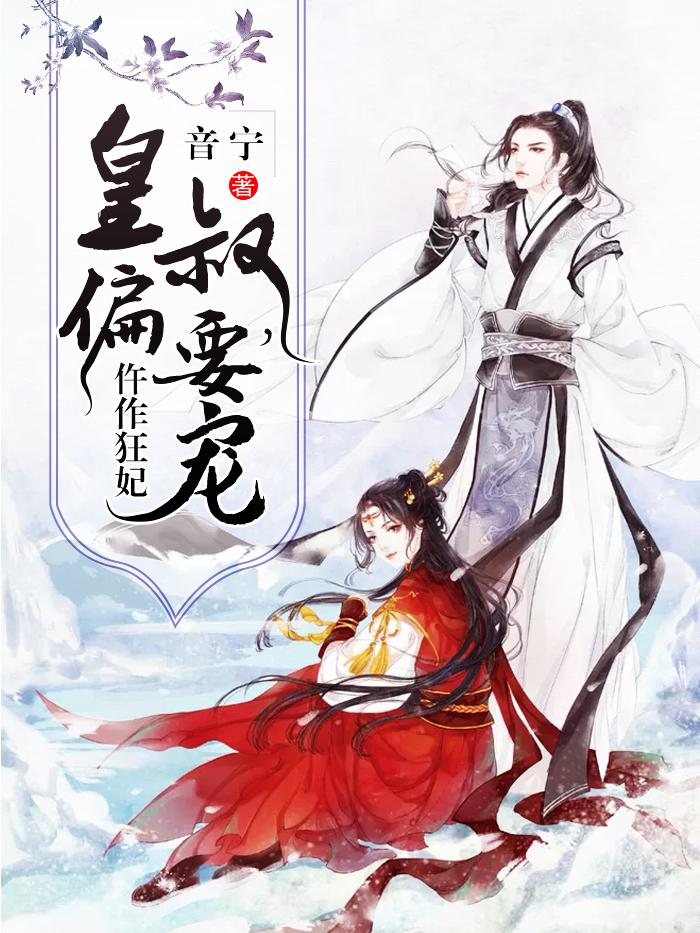 仵作狂妃：皇叔，偏要寵封面