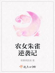 農(nóng)女朱雀逆襲記封面