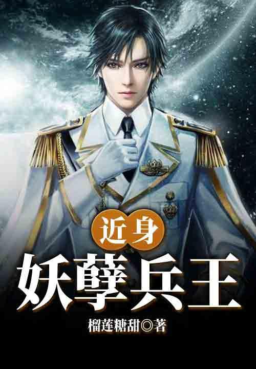 近身妖孽兵王葉落封面