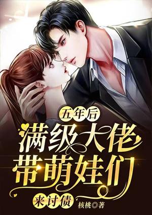 五年后，滿級大佬帶萌娃們來討債封面