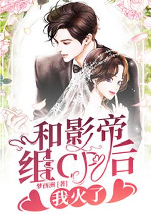 和影帝組cp后，我火了封面
