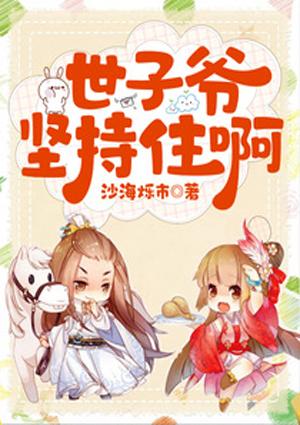 世子堅持住?。》饷? itemprop=