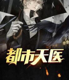 都市天醫(yī)封面