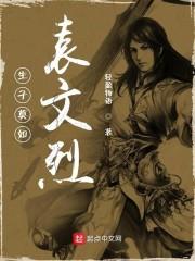 生子莫如袁文烈封面