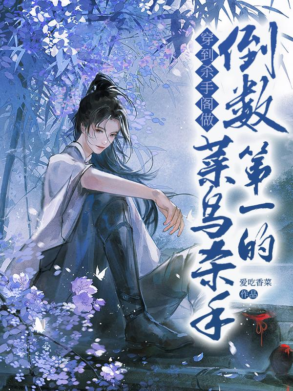 穿到殺手閣做倒數第一的菜鳥殺手封面