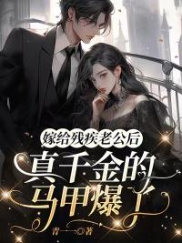 嫁給殘疾老公后，真千金的馬甲爆了封面