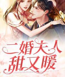 二婚夫人甜又暖最新章節(jié)封面
