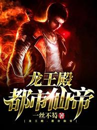 仙帝歸來:我重生后竟是滿級修為封面