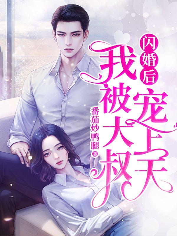 閃婚后，我被大叔寵上天封面