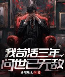 我茍活三年，問(wèn)世已無(wú)敵封面