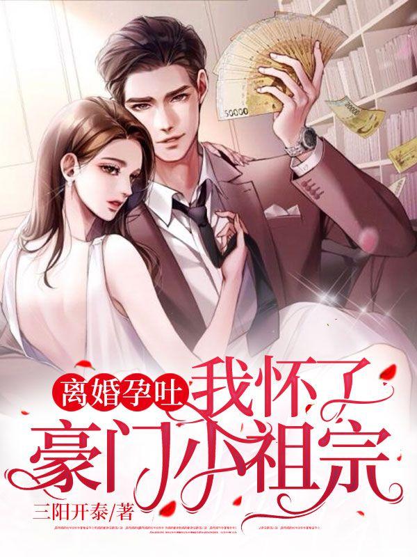 離婚孕吐，我懷了豪門小祖宗封面