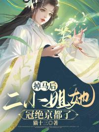 掉馬后，二小姐她冠絕京都了封面