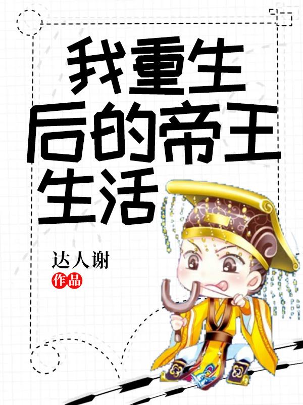 我重生后的帝王生活趙小天最新章節(jié)封面