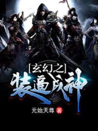 玄幻之裝逼成神封面