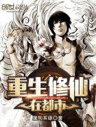 重生修仙在都市封面