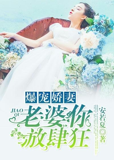 爆寵驕妻，老婆你放肆狂！封面