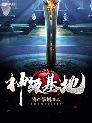 神級基地封面