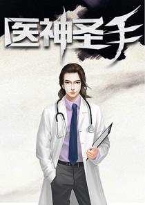 古術(shù)醫(yī)修封面