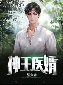 神王醫(yī)婿封面