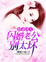 嬌妻誘人：閃婚老公別太壞封面