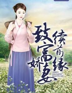 致富嬌妻續(xù)前緣封面