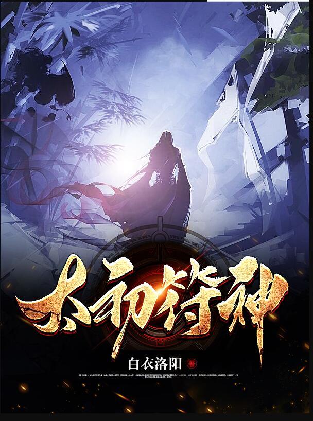 太初符神封面