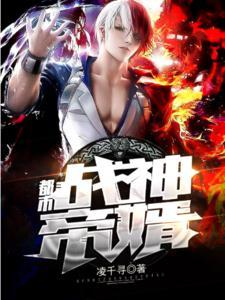 都市戰(zhàn)神帝婿（凌毅白若涵）封面