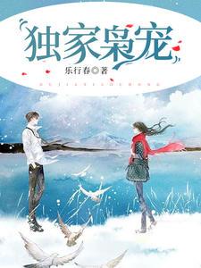 獨家梟寵（林染莫斯年）封面