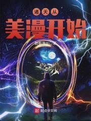 諸天從美漫開始封面
