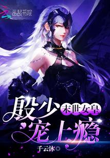 末世女皇：殷少寵上癮封面