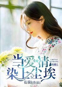 小說推薦傅北延莫樂雅封面