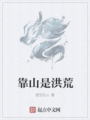 靠山是洪荒封面