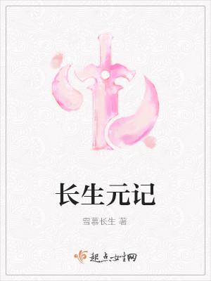 長(zhǎng)生元記封面