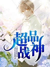 超品戰(zhàn)神封面