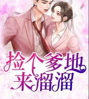 撿個(gè)爹地來溜溜封面