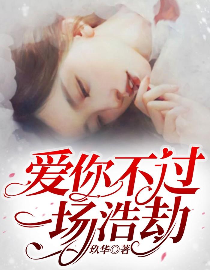 愛你不過一場浩劫封面