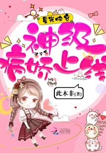 星光快穿：神級(jí)病嬌上線！封面