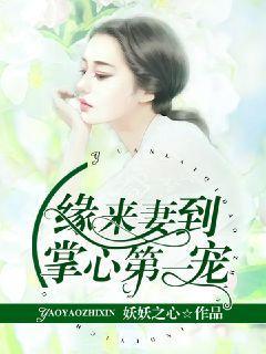 緣來妻到，掌心第一寵封面