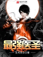 最強(qiáng)醫(yī)圣封面
