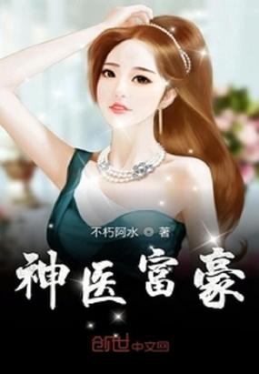神醫(yī)富豪封面
