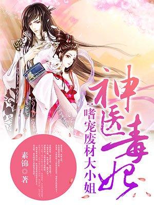 神醫(yī)毒妃：嗜寵廢材大小姐封面