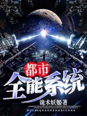 都市全能系統(tǒng)封面