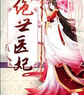 絕世醫(yī)妃全文免費(fèi)閱讀風(fēng)云菱封面