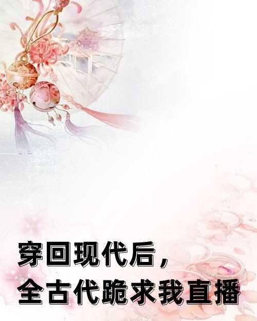 爺，王妃又來催婚了！封面