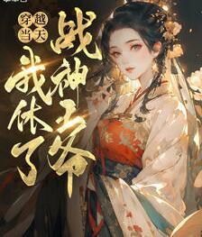 穿越當天我休了戰(zhàn)神王爺封面