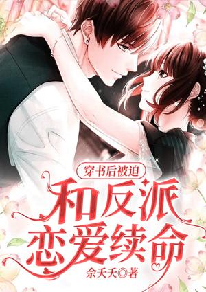 穿書后被迫和反派戀愛續(xù)命封面