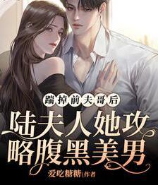 踹掉前夫哥后，陸夫人她攻略腹黑美男封面