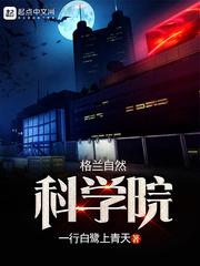 格蘭自然科學(xué)院封面