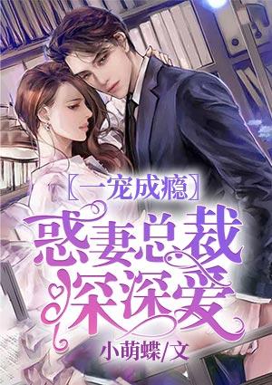 一寵成癮：惑妻總裁深深愛封面