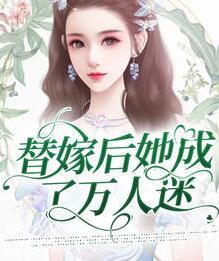替嫁后她成了萬人迷小說在線閱讀封面